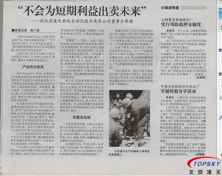 中国安全生产报 对凌天的报道： 《不会为短期利益出卖未来》