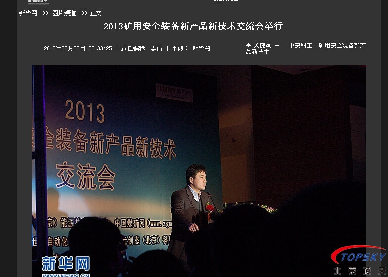 新华社：2013安全装备新产品新技术交流会举行