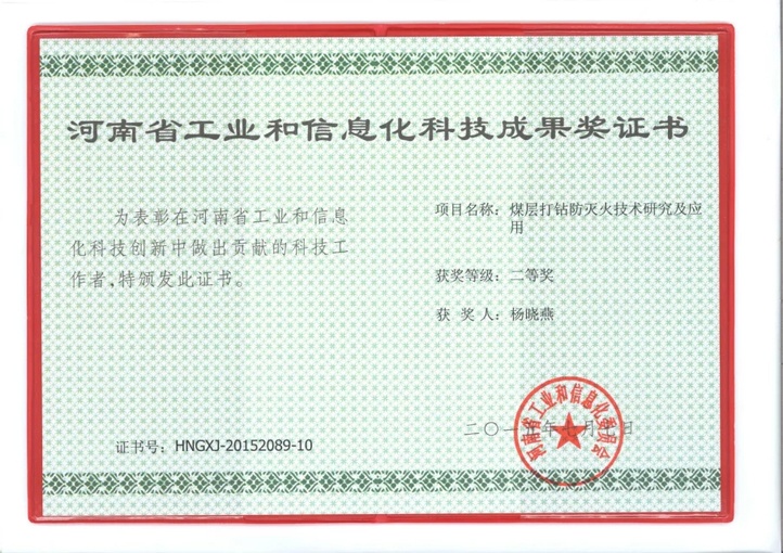 北京凌天煤层打钻防灭火系统获河南省工业和信息化二等奖