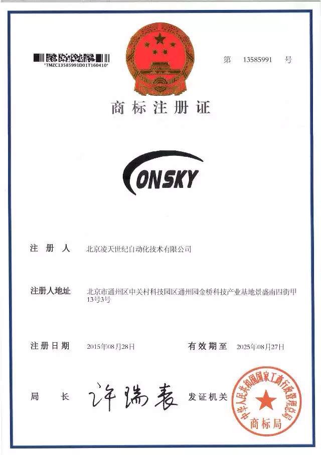北京凌天世纪取得商标注册书