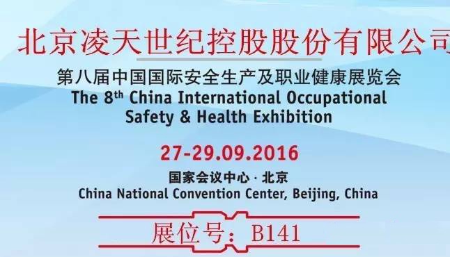 第八届中国国际安全生产及职业健康展览会北京凌天展位：B141