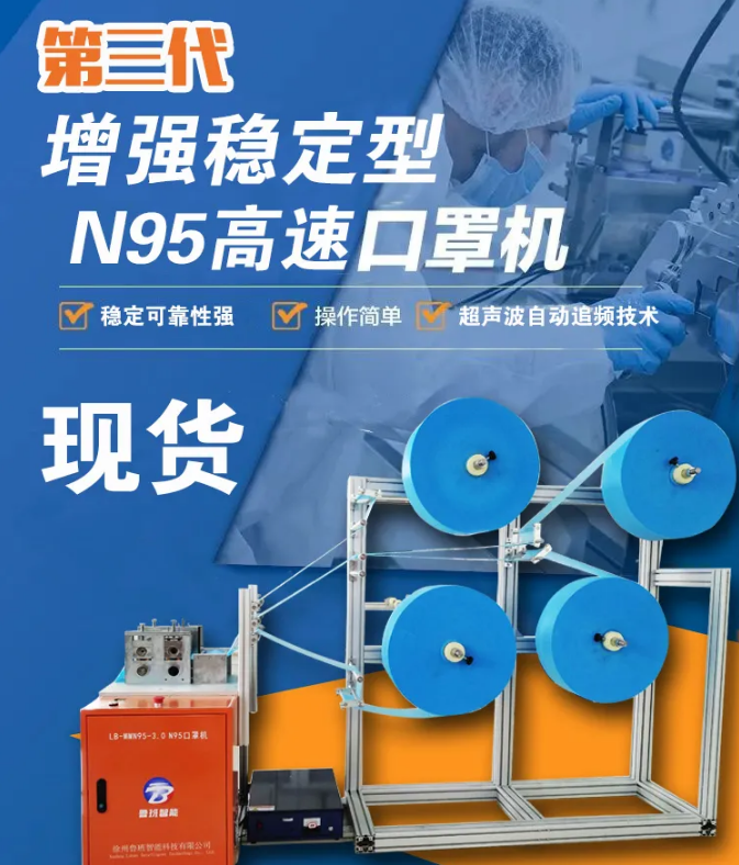 【新品发布】第三代增强稳定型N95高速口罩机，现货发售