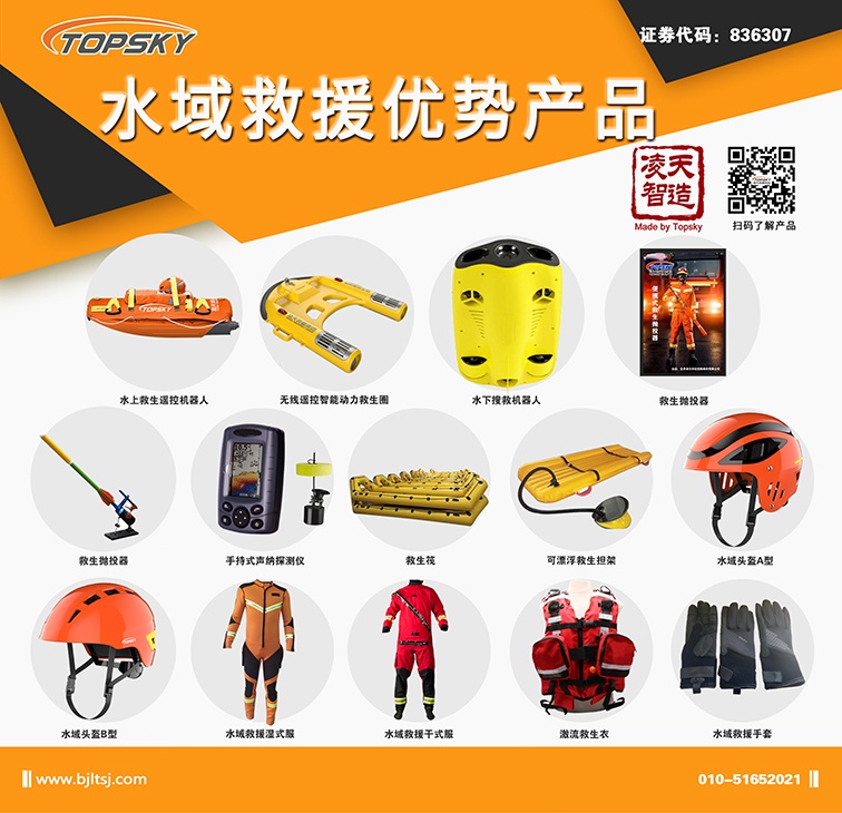 北京凌天：水上救生？鼗魅、动力救生圈等水域救援高精尖装备详解