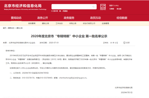 特种机器人专业制造商-北京凌天：入选2020年度北京市“专精特新”中小企业 第一批