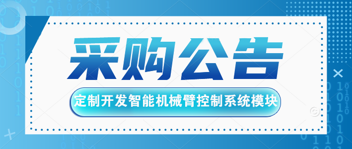 采购公告：智能机械臂控制？