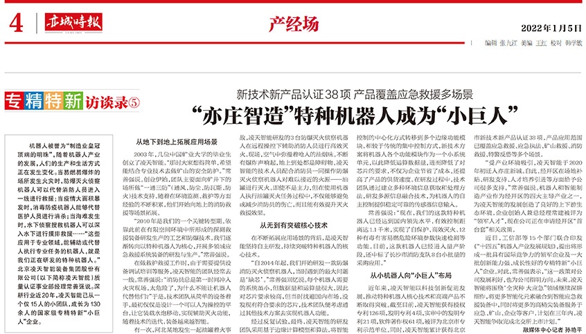 北京日报：“亦庄智造”特种机器人成为“小巨人”