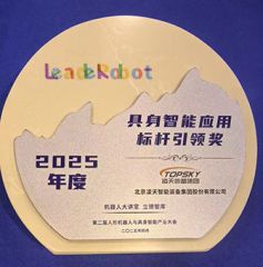 凌天荣获：具身智能应用标杆引领奖，消防四足机器狗亮相第二届中国人形机器人与具身智能产业大会